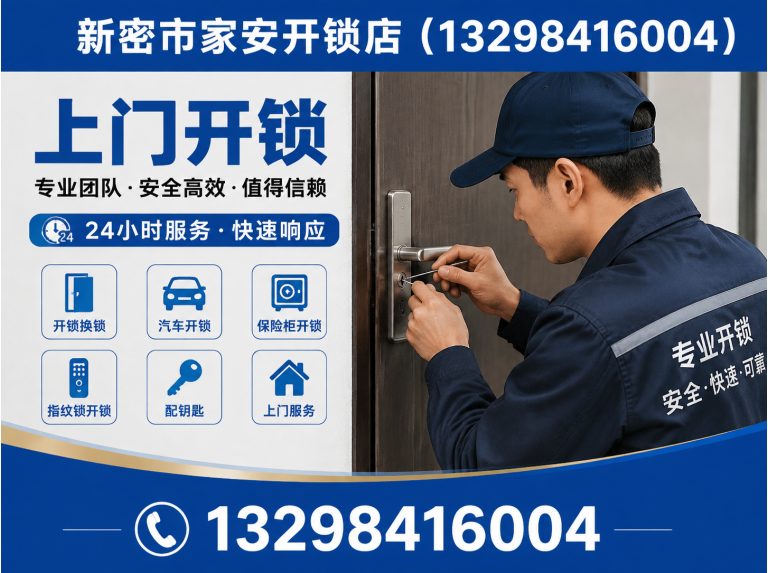 曹妃甸区新密市家安开锁店展示图